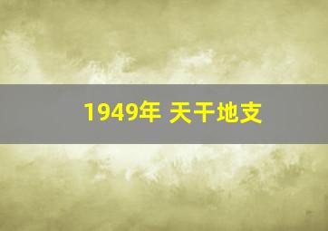 1949年 天干地支